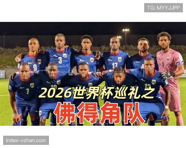 佛得角2026世界杯预选赛阵容分析 黑马潜力与关键球员展望